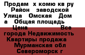 Продам 2х комю кв-ру  › Район ­ заводской › Улица ­ Омская › Дом ­ 1а › Общая площадь ­ 50 › Цена ­ 1 750 000 - Все города Недвижимость » Квартиры продажа   . Мурманская обл.,Североморск г.